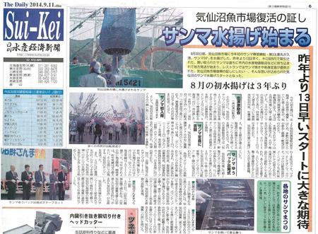 20140911_水産経済新聞「気仙沼さんま水揚」 (1)_01.jpg